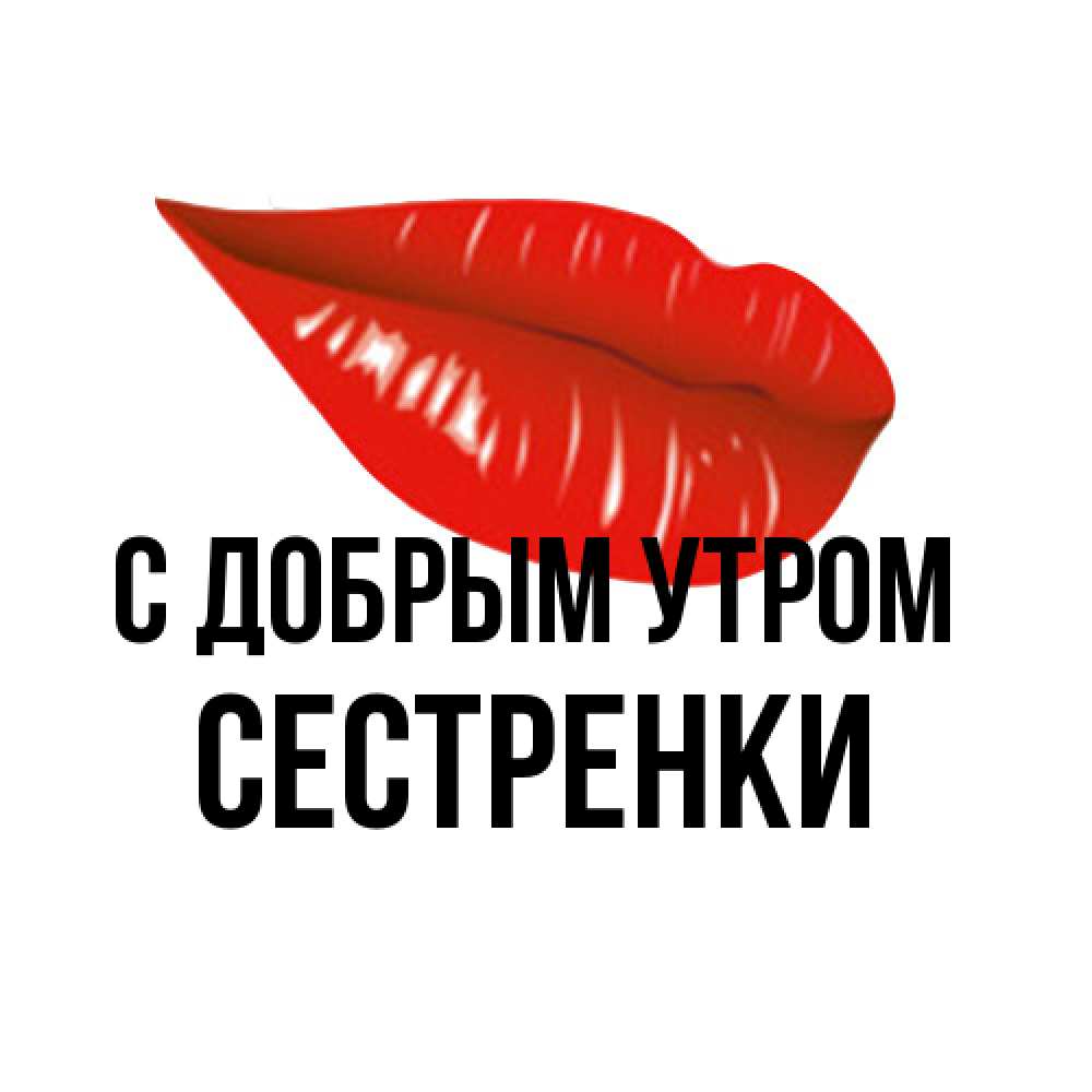Открытка  с именем. Сестренки, С добрым утром  