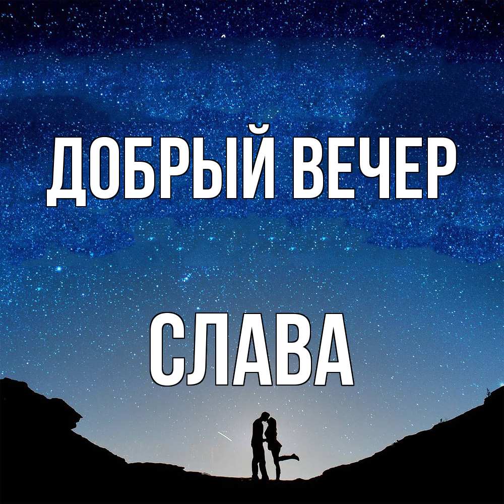 Открытка  с именем. Слава, Добрый вечер  