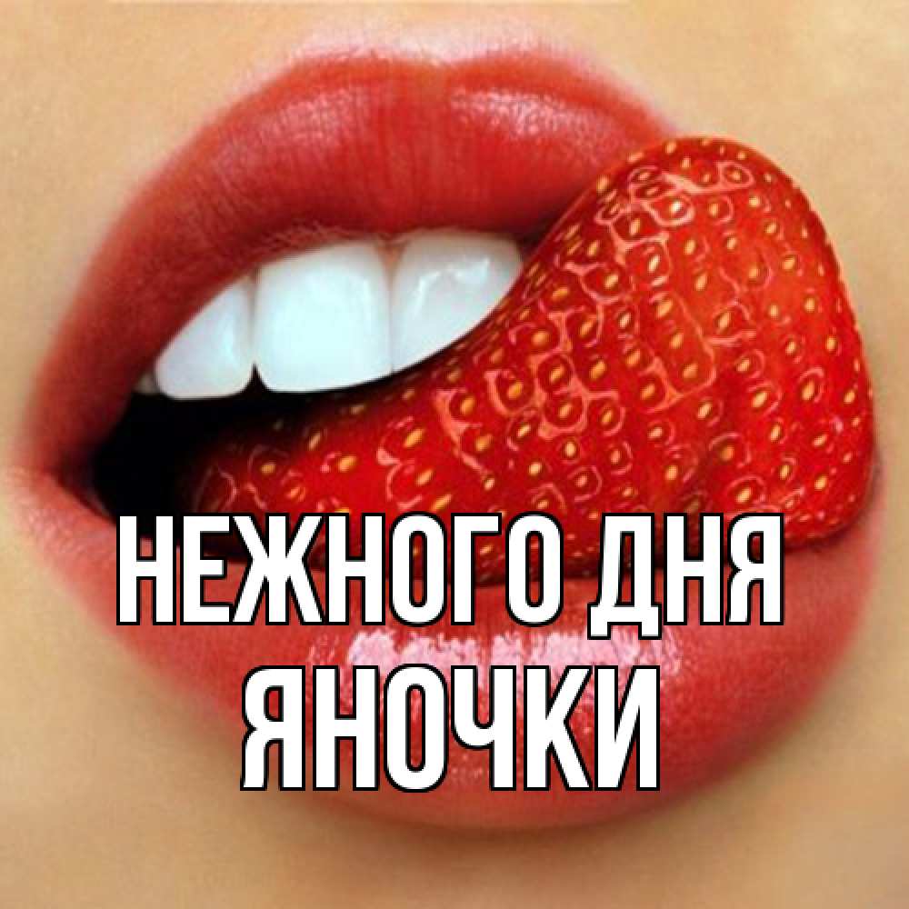 Открытка  с именем. Яночки, Нежного дня  