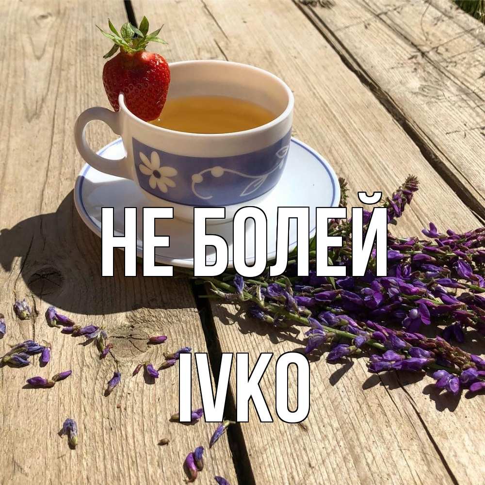 Открытка  с именем. IVKO, Не болей  