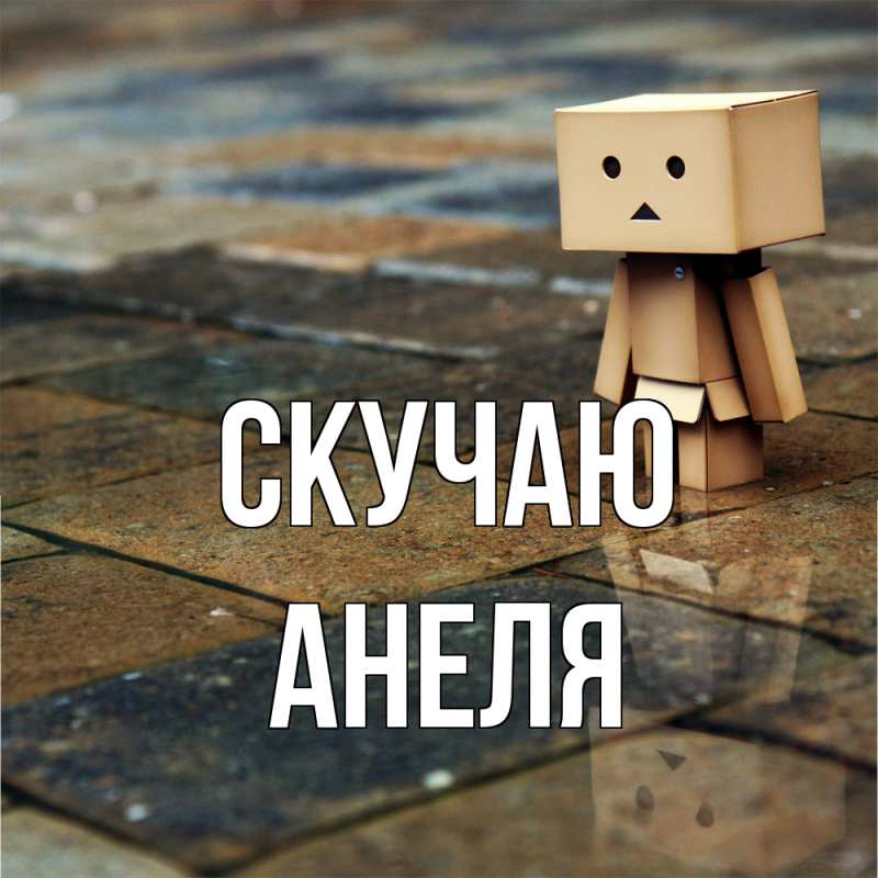 Картинка Скучаю, Анеля