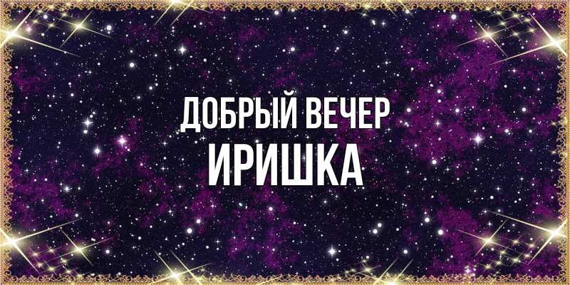 Картинка Добрый вечер, Иришка