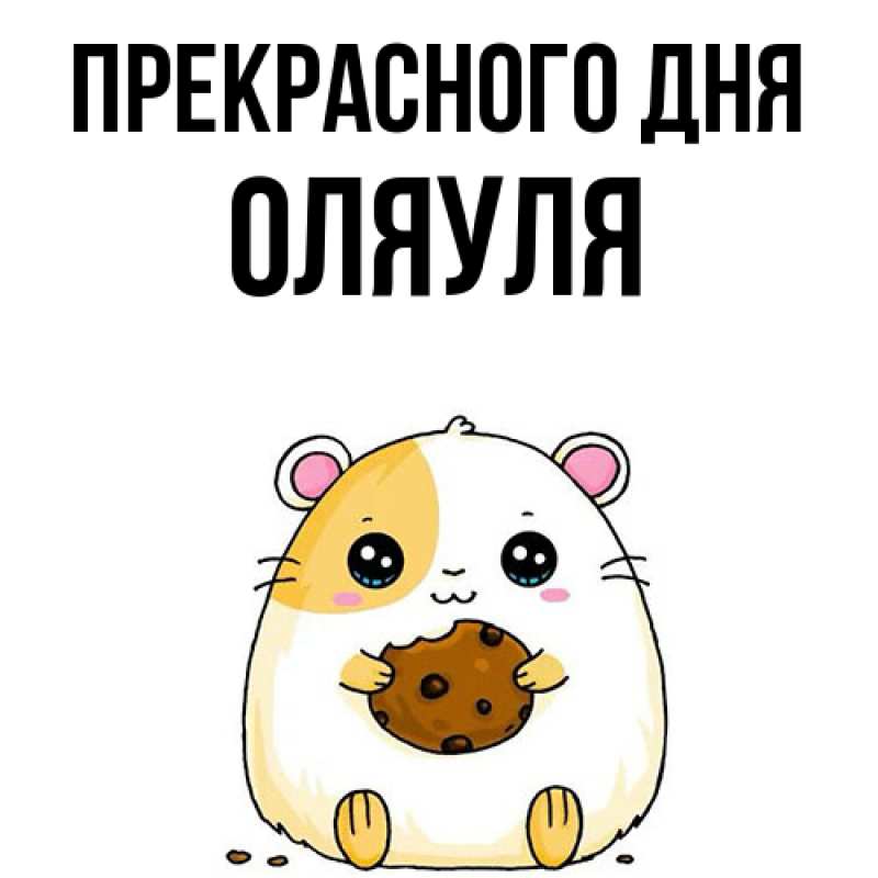 Картинка Прекрасного дня, ОляУля