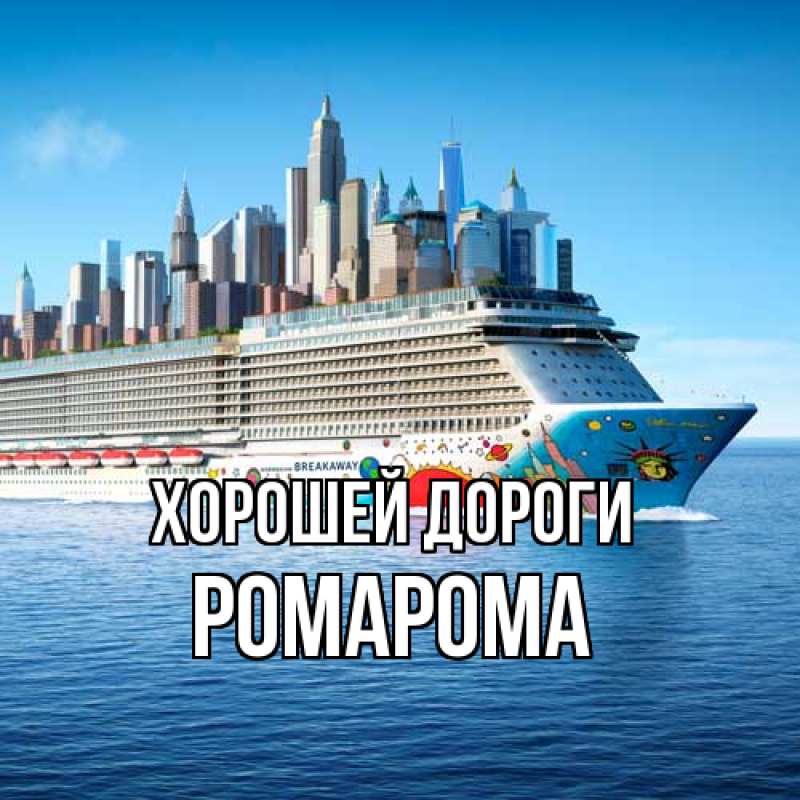 Картинка Хорошей дороги, РомаРома