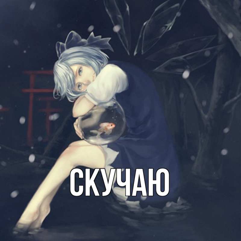 Картинка Скучаю, 