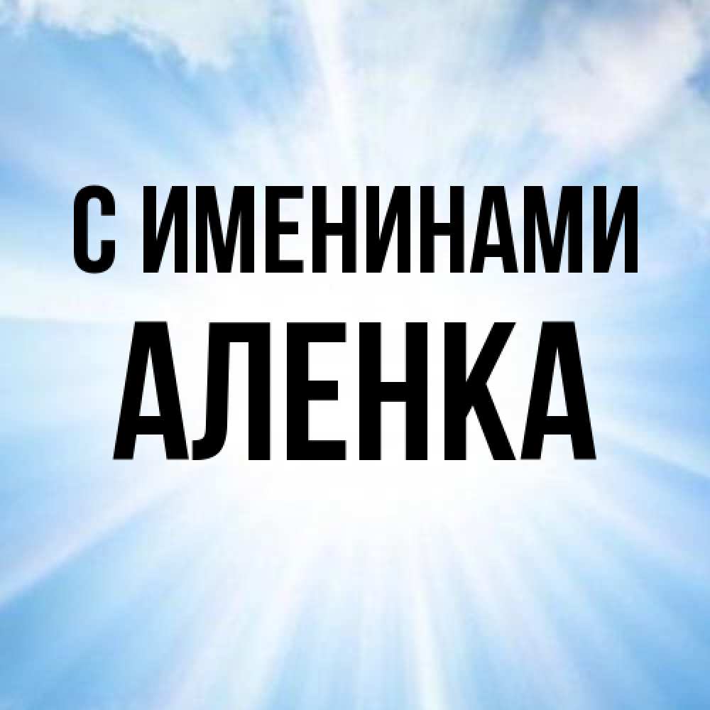 Открытка  с именем. Аленка, С именинами  