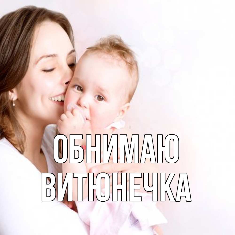 Открытка  с именем. Витюнечка, Обнимаю  