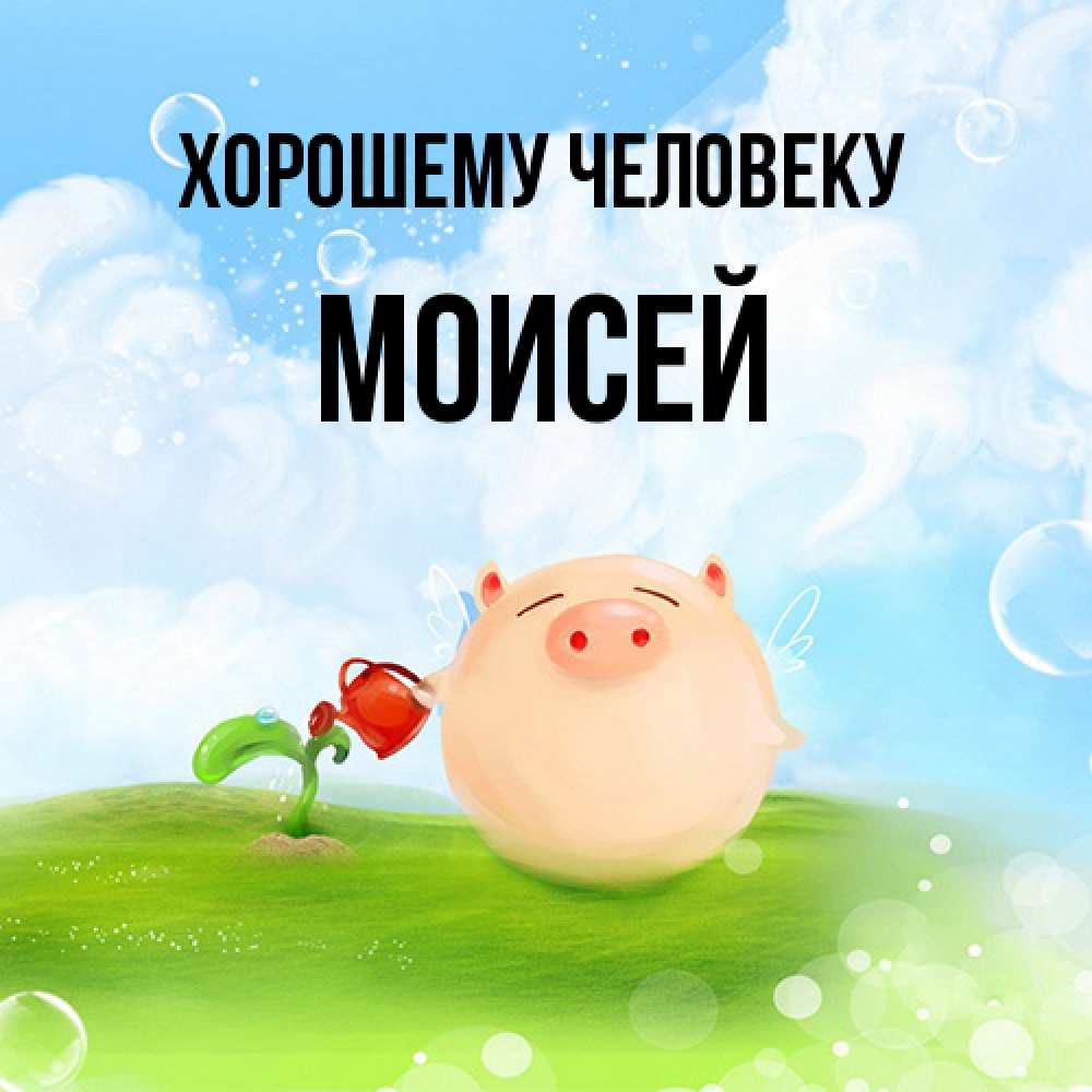 Открытка  с именем. Моисей, Хорошему человеку  