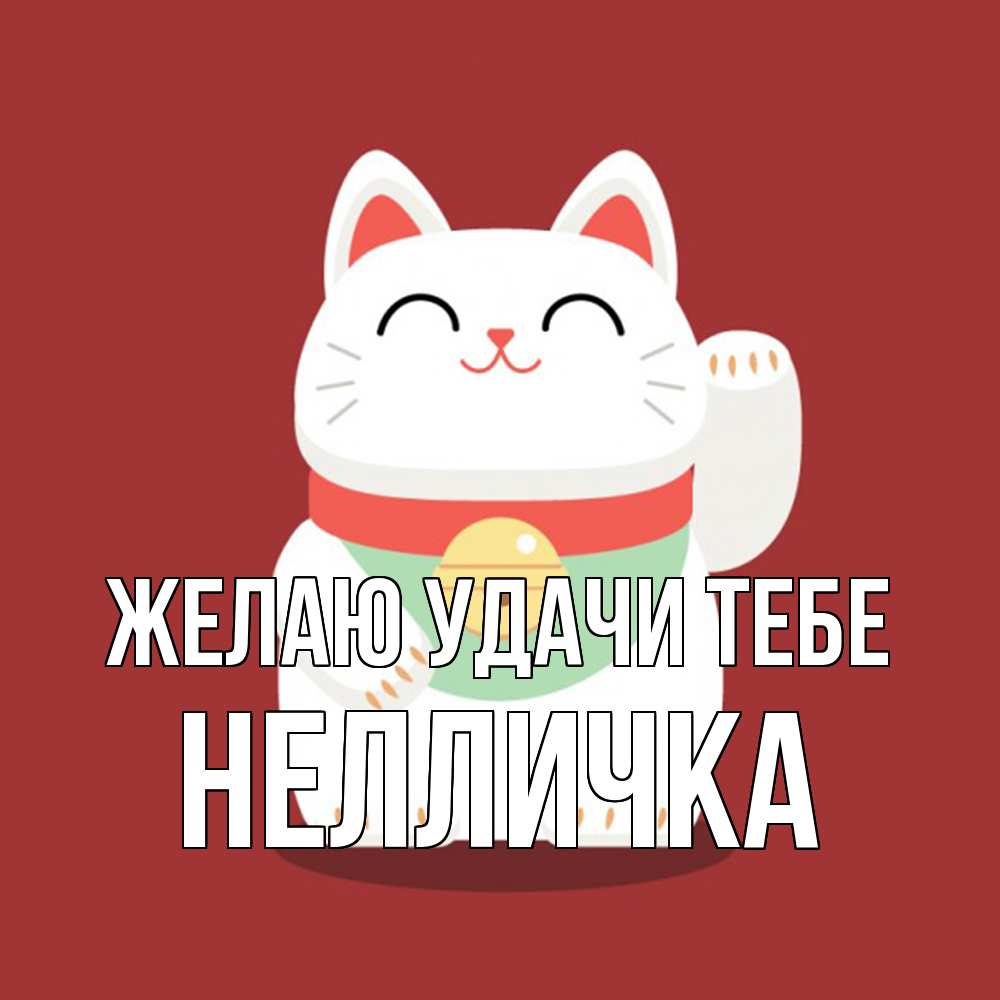 Открытка  с именем. Нелличка, Желаю удачи тебе  