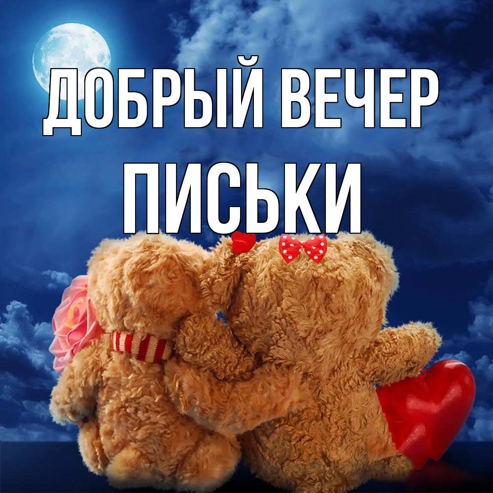 Открытка  с именем. Письки, Добрый вечер  