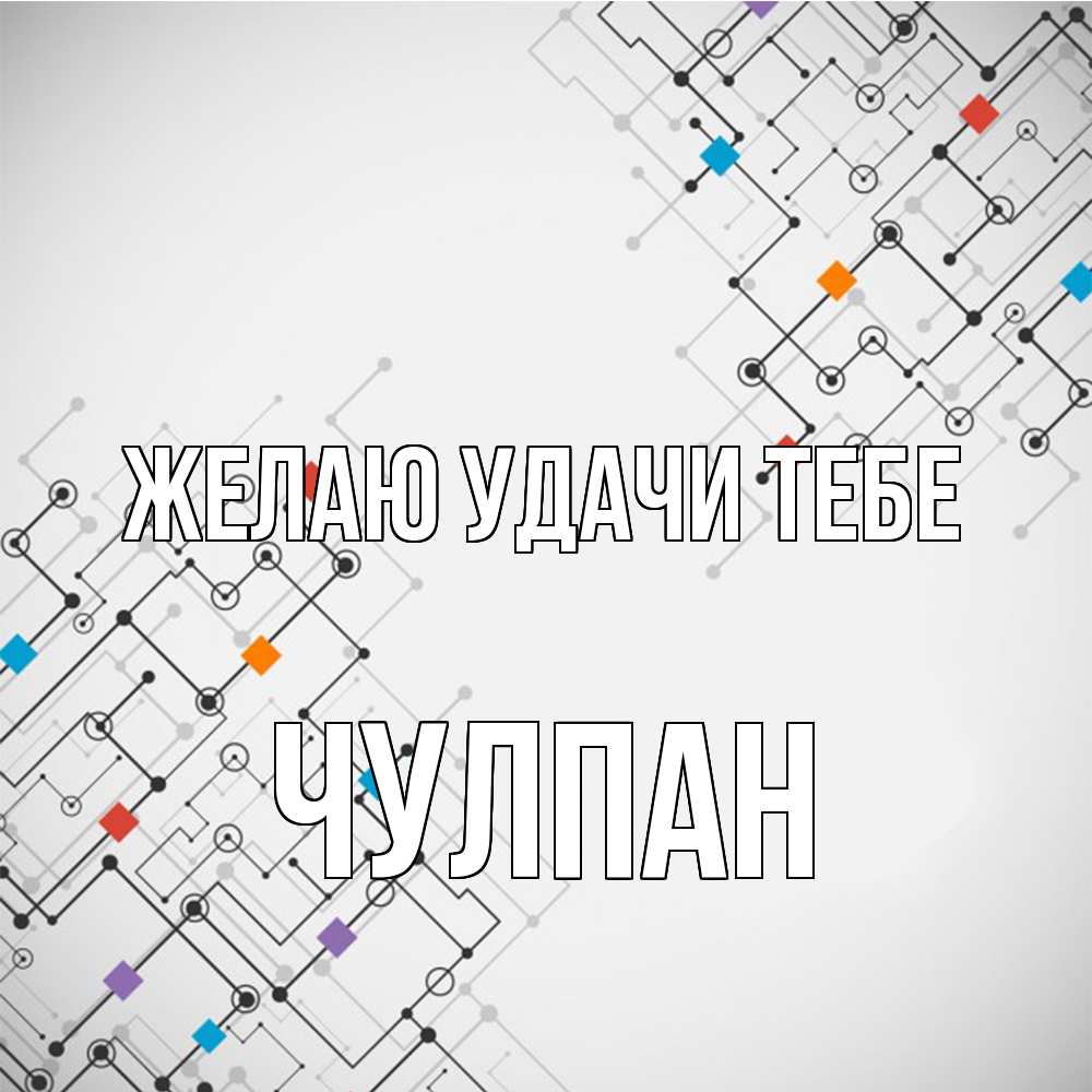 Открытка  с именем. Чулпан, Желаю удачи тебе  