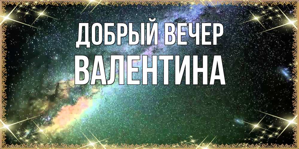 Открытка  с именем. валентина, Добрый вечер  