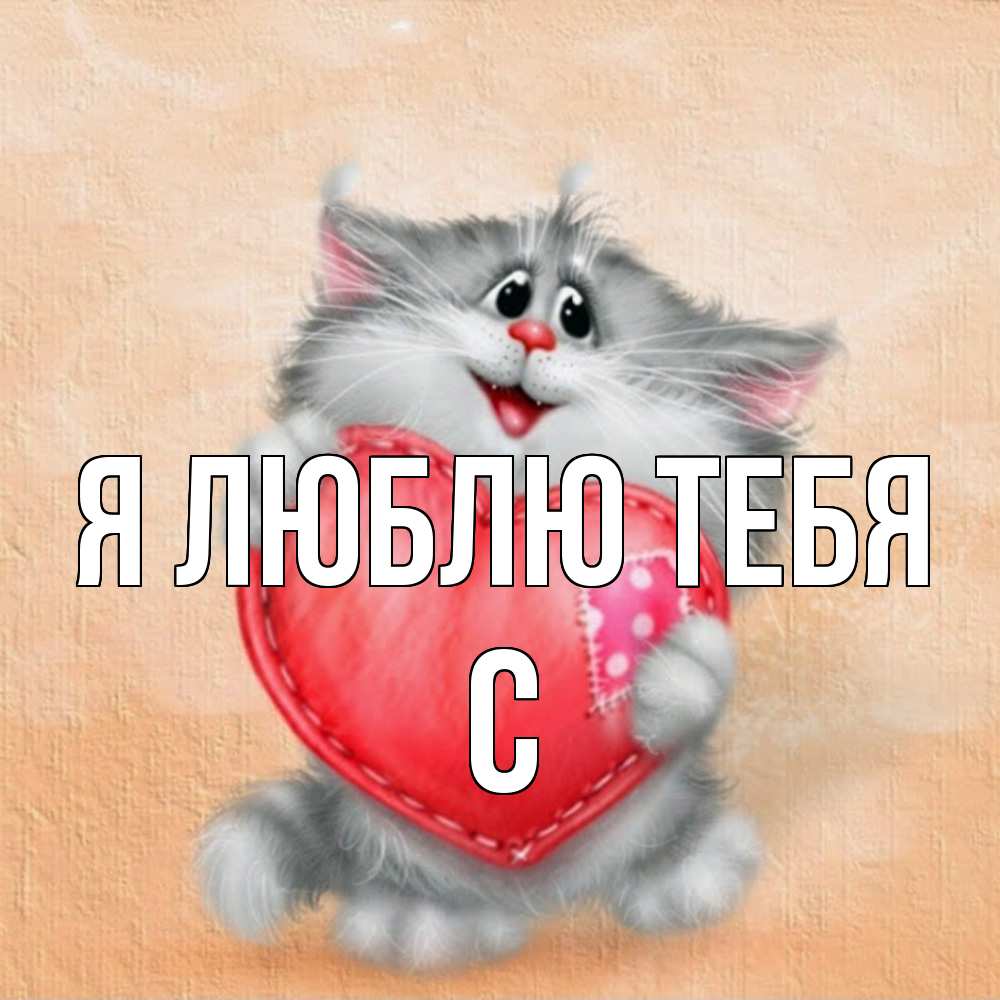 Открытка  с именем. с, Я люблю тебя  