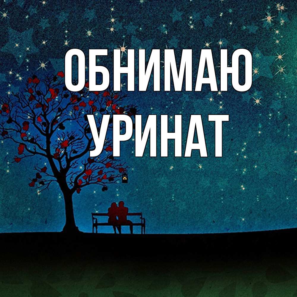 Открытка  с именем. уРинат, Обнимаю  