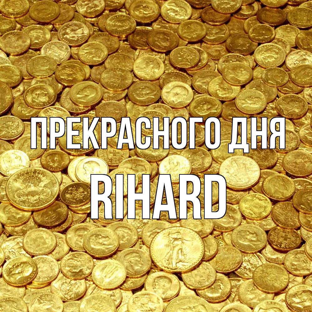 Открытка  с именем. Rihard, Прекрасного дня  