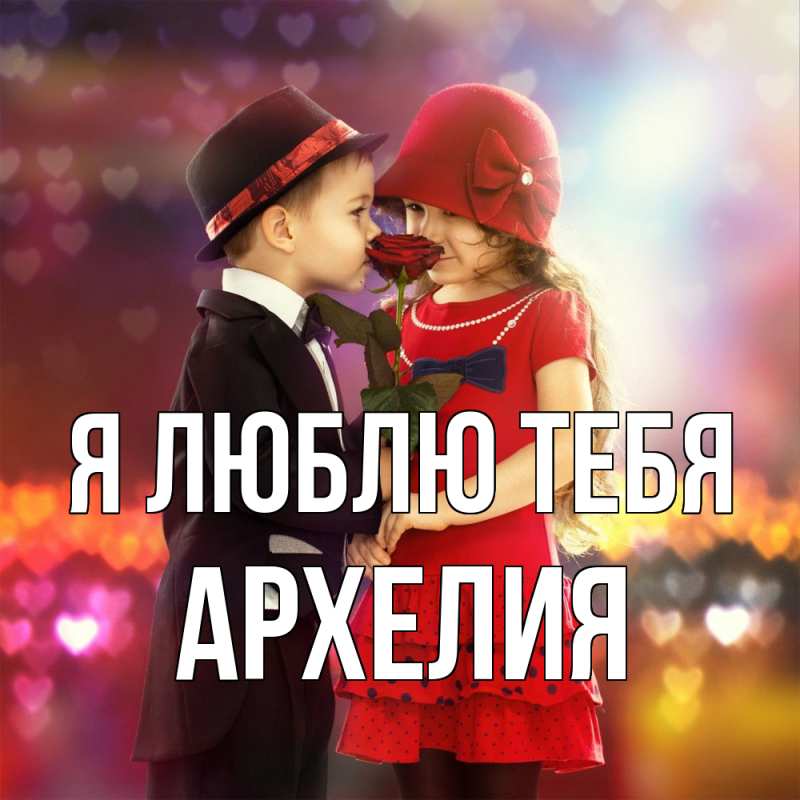 Открытка с именем, Архелия, Я люблю тебя