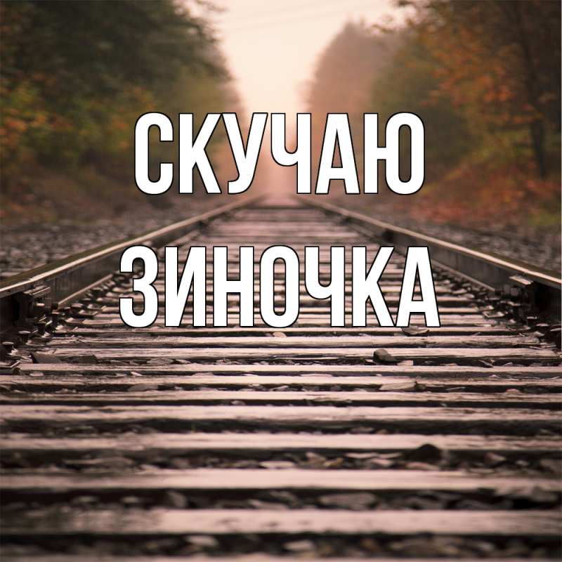 Картинка Скучаю, Зиночка