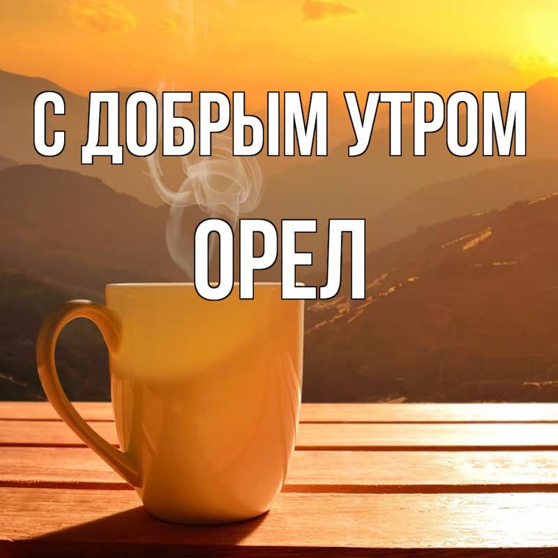 Картинка С добрым утром, Орел