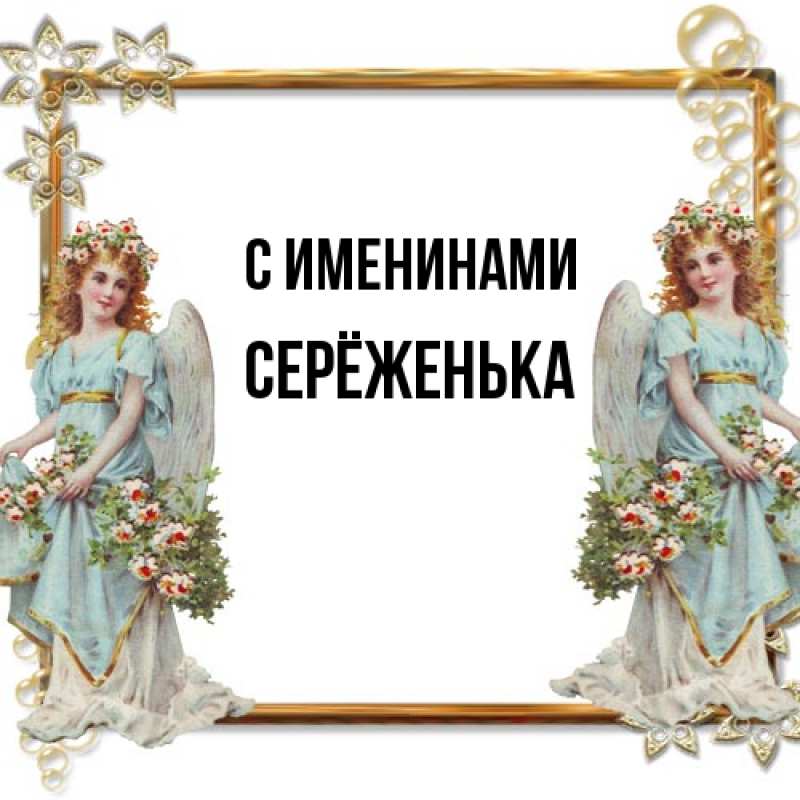 Картинка С именинами, Серёженька