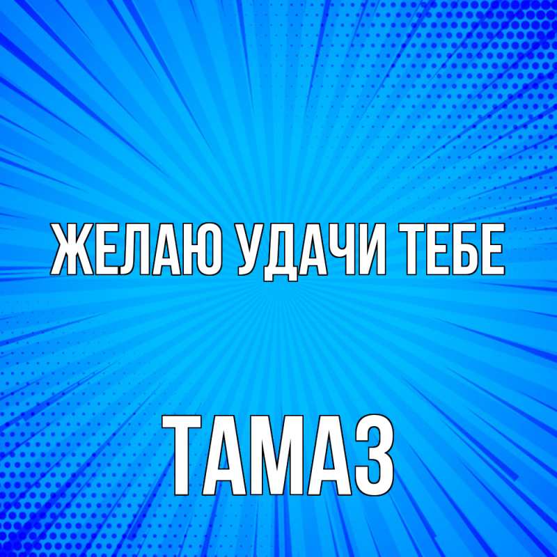 Картинка Желаю удачи тебе, Тамаз