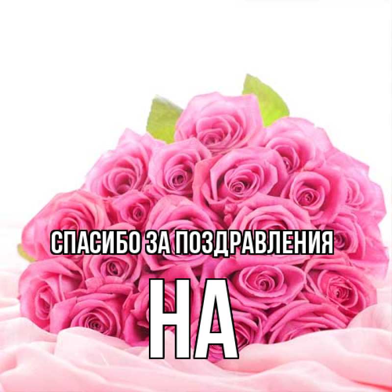 Картинка Спасибо за поздравления, на