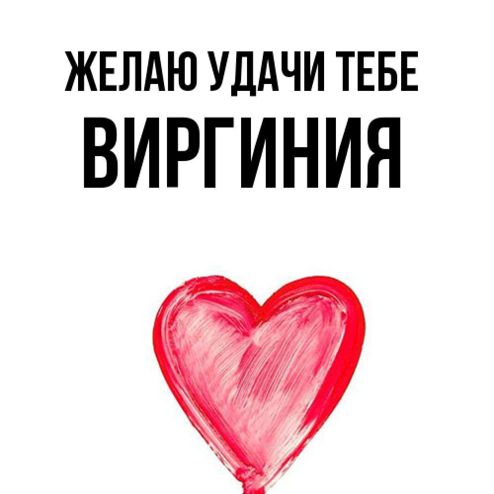 Открытка  с именем. Виргиния, Желаю удачи тебе  