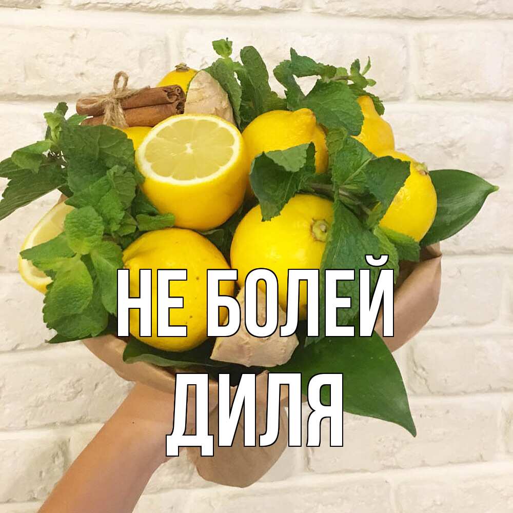 Открытка  с именем. Диля, Не болей  