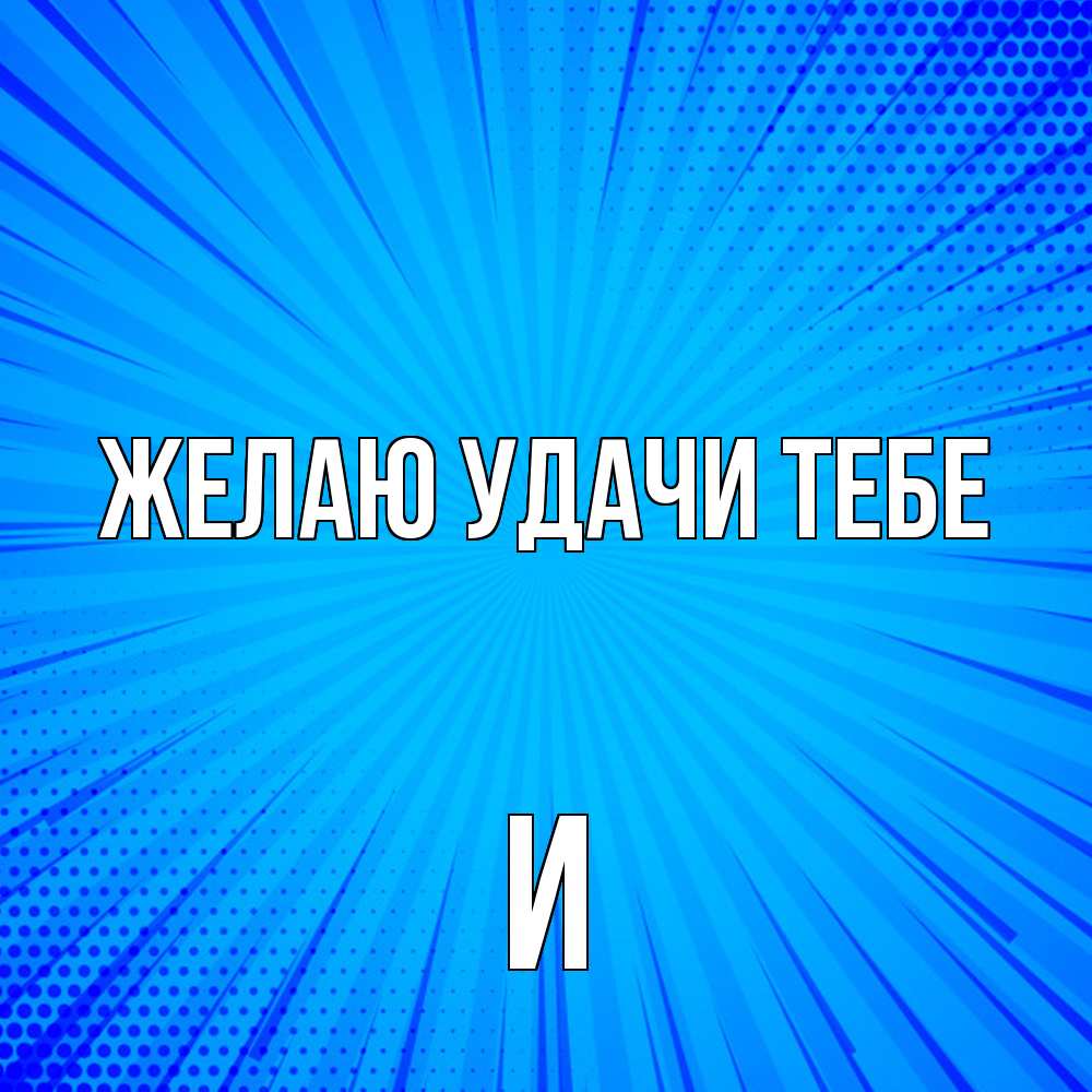 Открытка  с именем. И, Желаю удачи тебе  