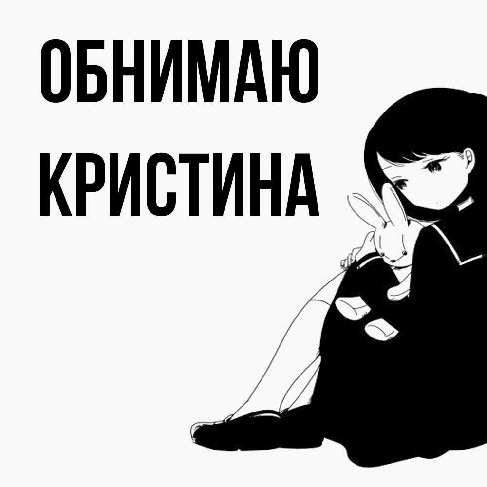 Открытка  с именем. Кристина, Обнимаю  
