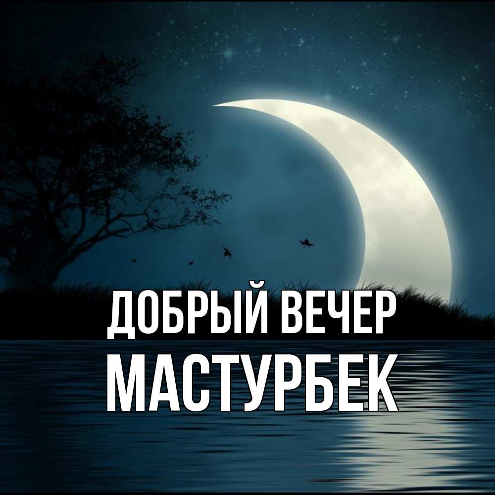 Открытка  с именем. Мастурбек, Добрый вечер  