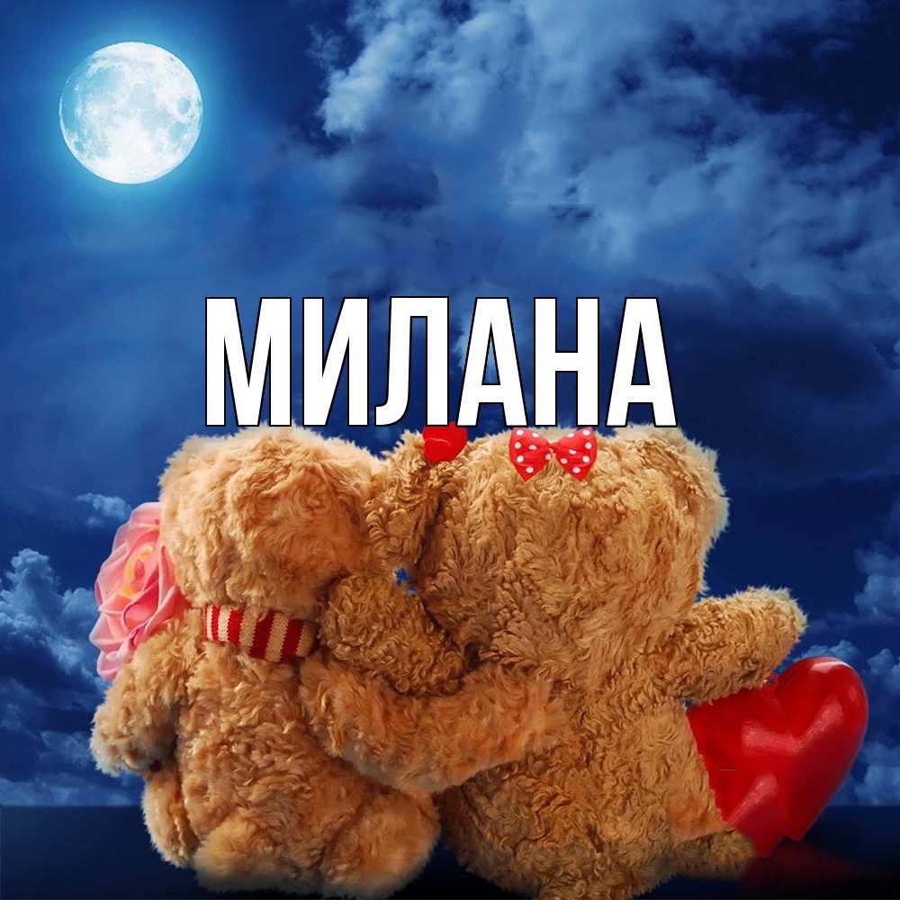 Открытка  с именем. Милана, Главная  