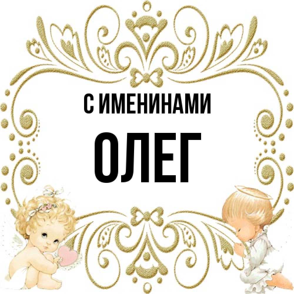 Открытка  с именем. Олег, С именинами  