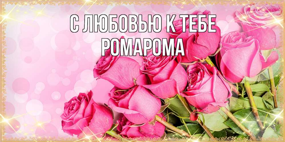 Открытка  с именем. РомаРома, С любовью к тебе  