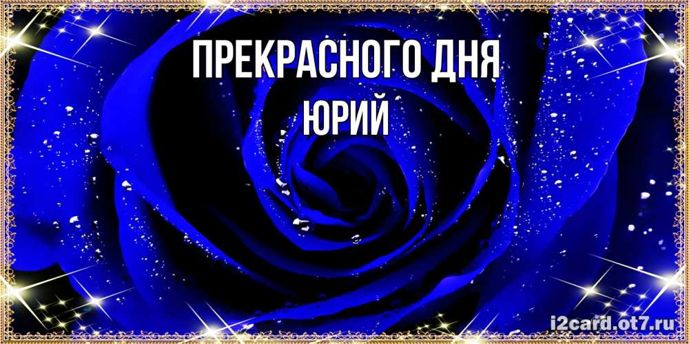Открытка  с именем. Юрий, Прекрасного дня  
