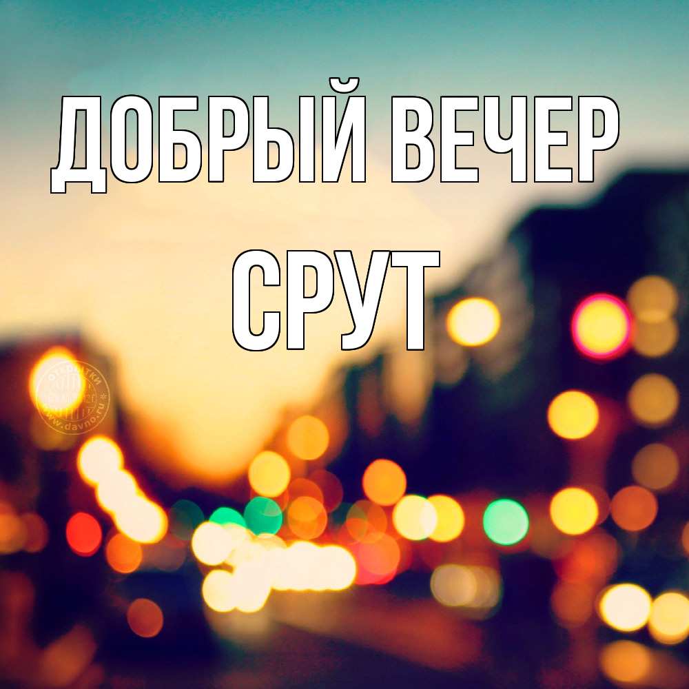 Открытка  с именем. срут, Добрый вечер  