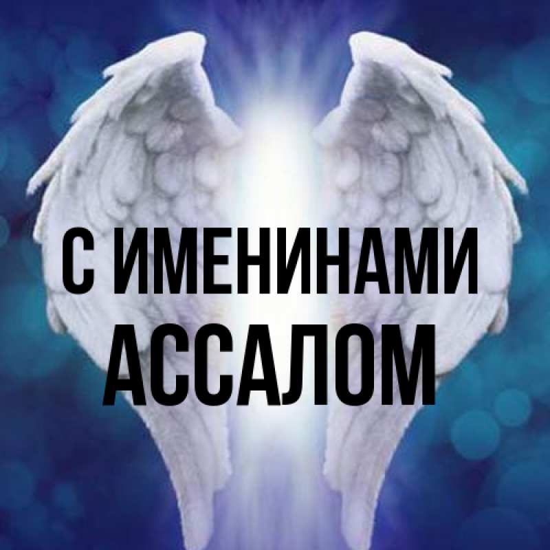 Картинка С именинами, Ассалом