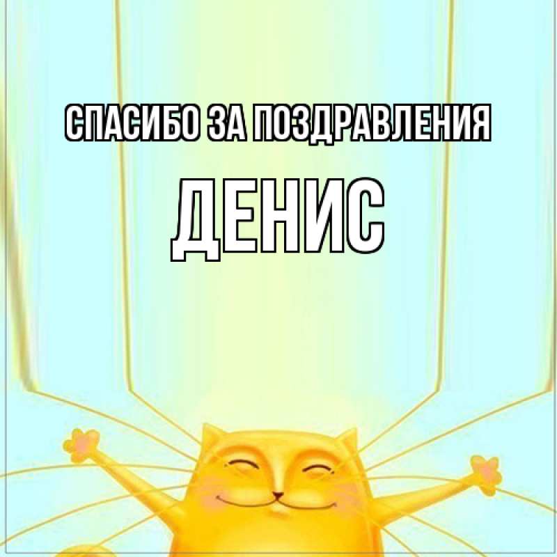Картинка Спасибо за поздравления, Денис