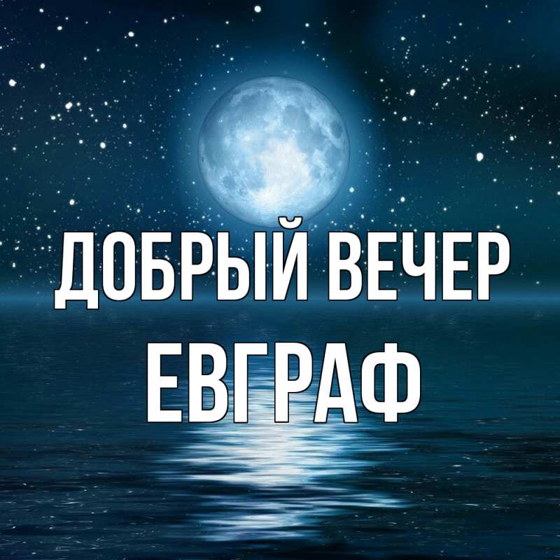 Картинка Добрый вечер, Евграф