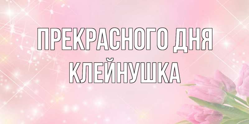 Картинка Прекрасного дня, Клейнушка