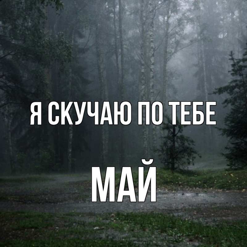 Картинка Я скучаю по тебе, Май