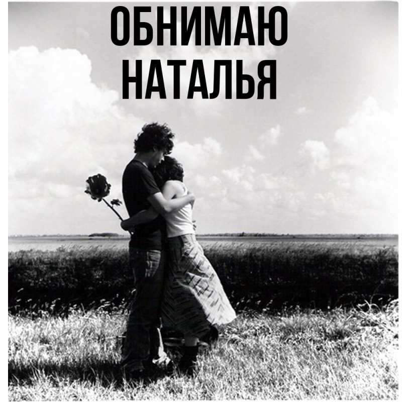 Картинка Обнимаю, НАТАЛЬЯ