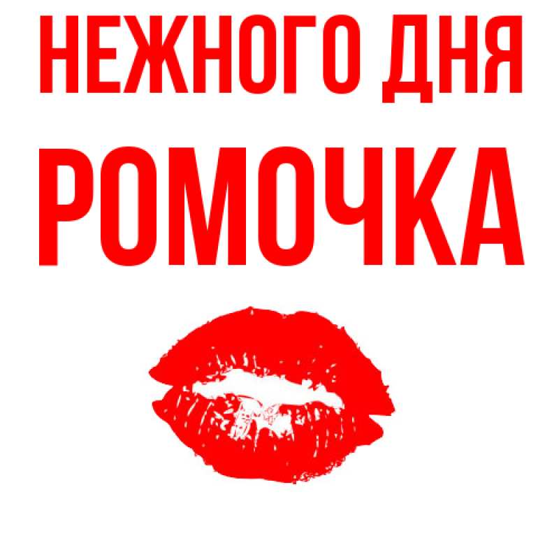 Картинка Нежного дня, Ромочка