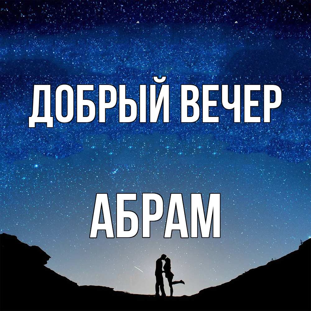 Открытка  с именем. Абрам, Добрый вечер  