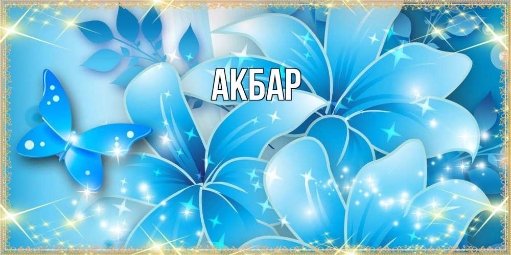 Открытка  с именем. Акбар, Главная  