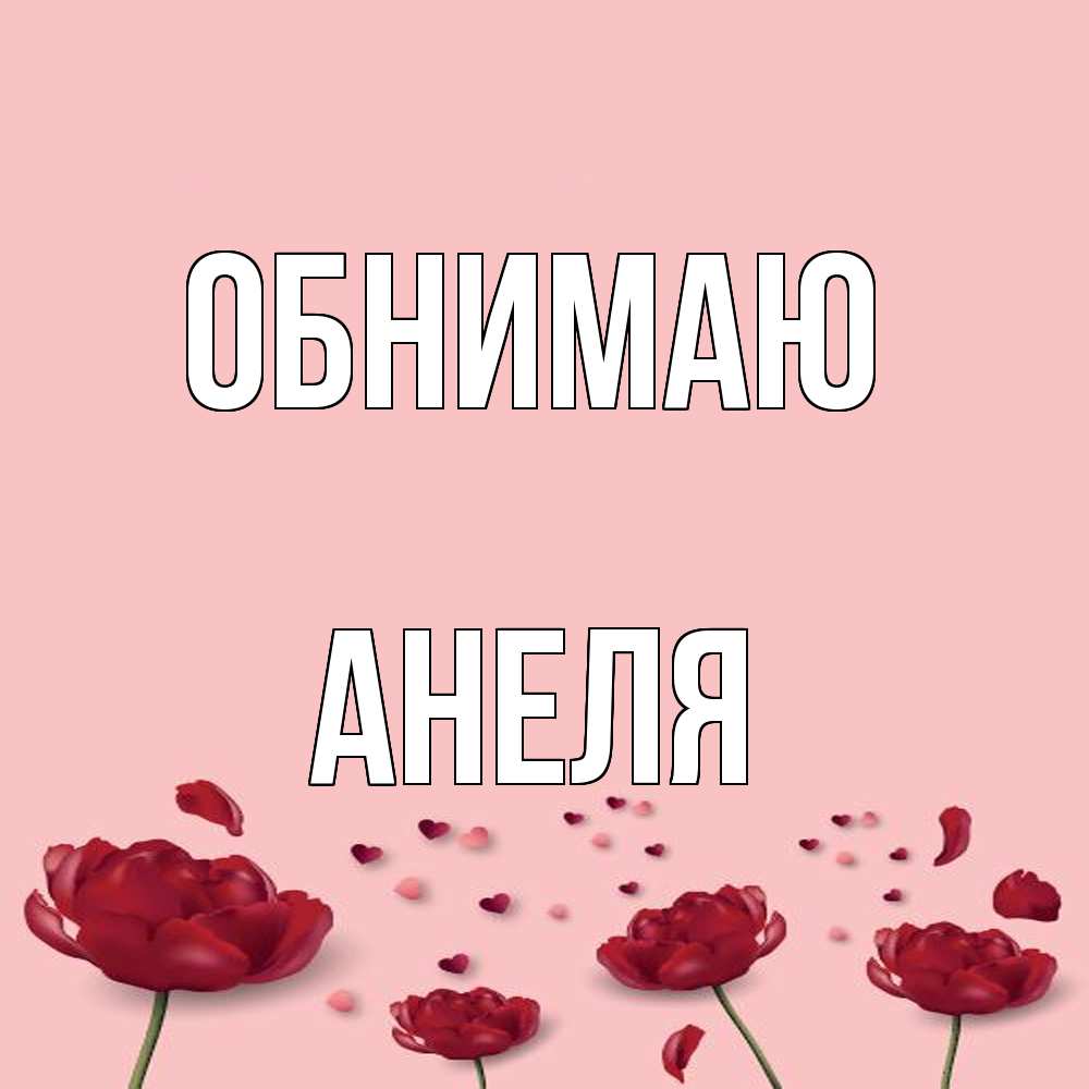 Открытка  с именем. Анеля, Обнимаю  