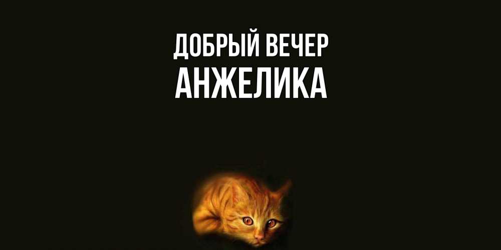 Открытка  с именем. Анжелика, Добрый вечер  