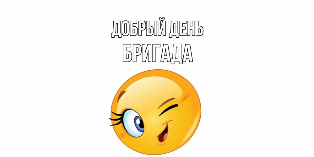 Открытка  с именем. Бригада, Добрый день  