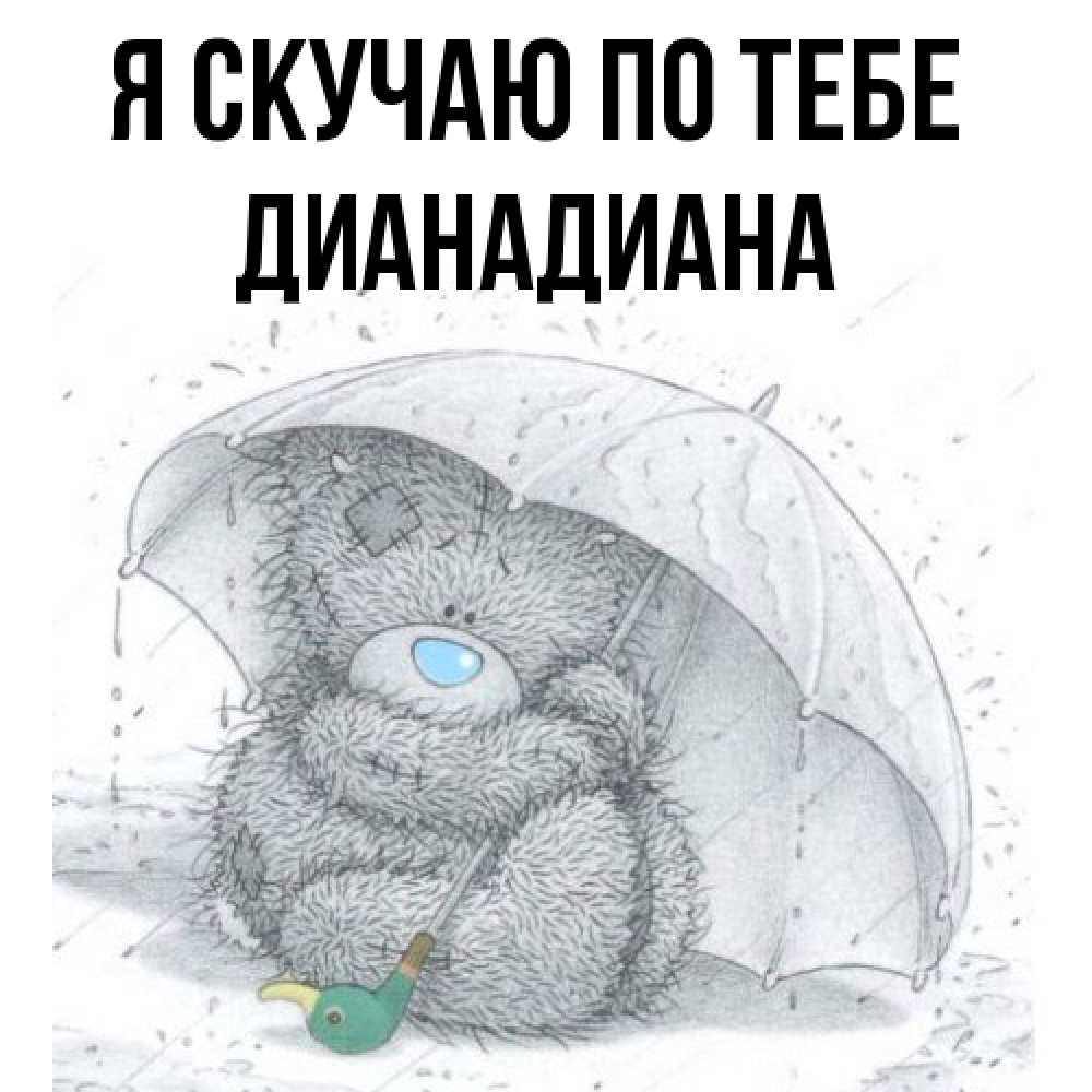 Открытка  с именем. ДианаДиана, Я скучаю по тебе  