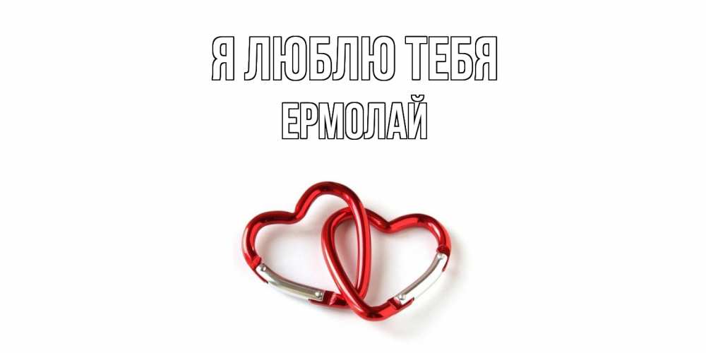 Открытка  с именем. Ермолай, Я люблю тебя  