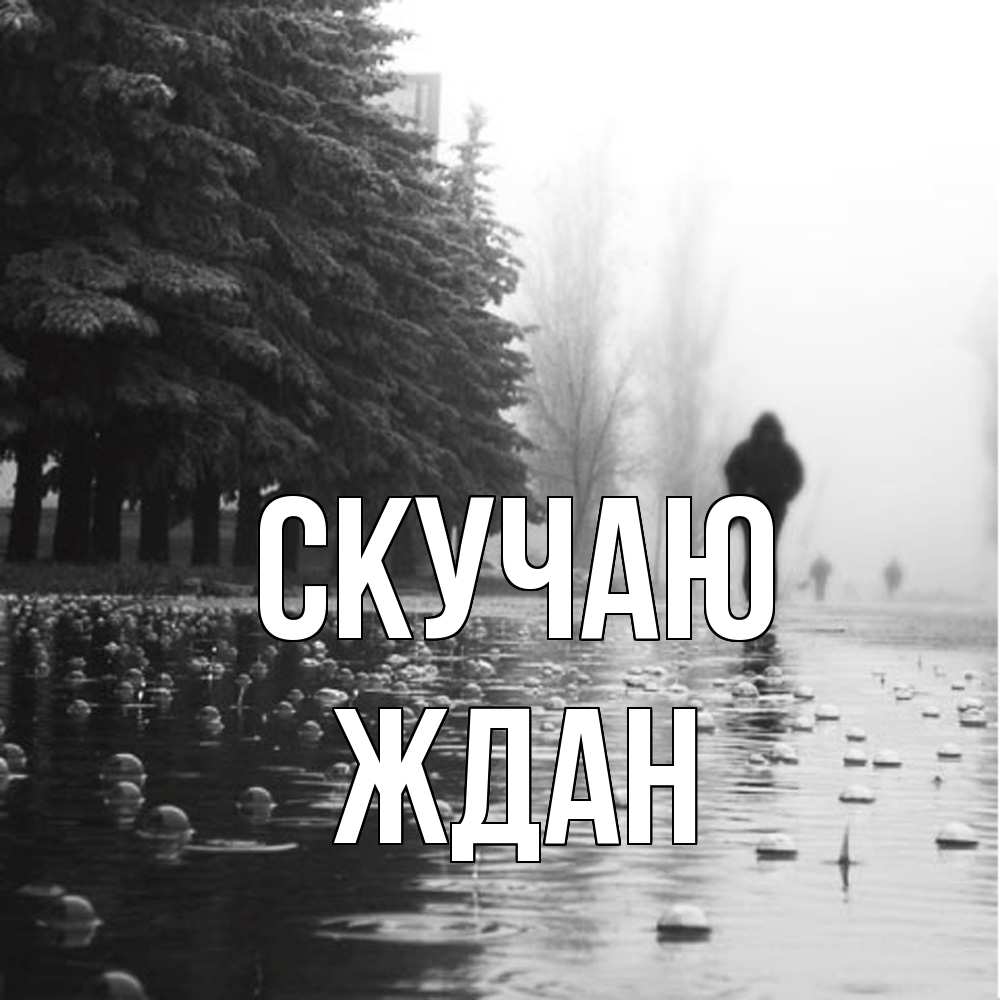 Открытка  с именем. Ждан, Скучаю  